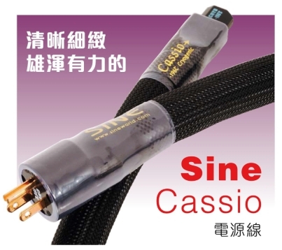 SINE Cassio Power Cable 電源線材，清晰細緻雄渾有力，高度發燒冷凍電源線